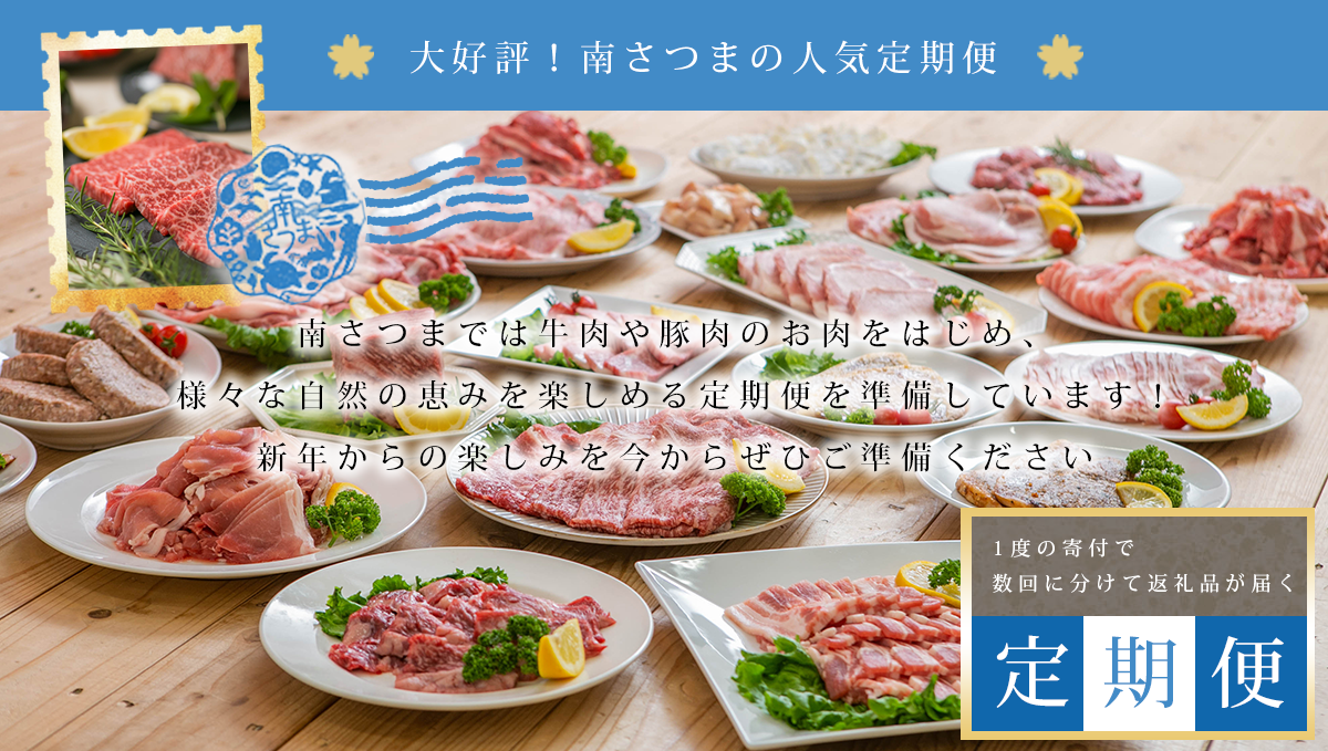 大好評！南さつまの人気定期便