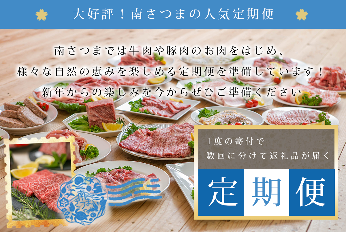 大好評！南さつまの人気定期便